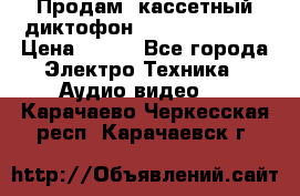 	 Продам, кассетный диктофон “Desun“ DS-201 › Цена ­ 500 - Все города Электро-Техника » Аудио-видео   . Карачаево-Черкесская респ.,Карачаевск г.